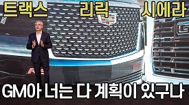 GM, 한국서 미국차 자존심 세운다!…트랙스·리릭·시에라 등 6종 국내 투입