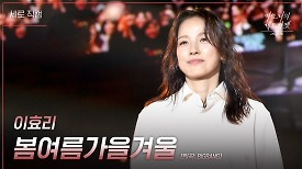 [세로] 이효리 - 봄여름가을겨울 (Still Life) | KBS 240329 방송