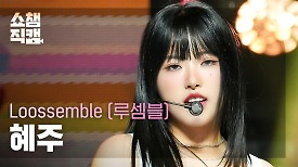 [쇼챔직캠 4K] Loossemble HyeJu - Girls' Night (루셈블 혜주 - 걸스 나이트) | Show Champion | EP.515 | 240424