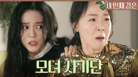 ＂우리한텐 그냥 당신네들은 모녀 사기단이야!＂ 오세영X최지연을 집에서 내쫓는 문지후X이칸희, MBC 240501 방송
