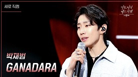 [세로] 박재범 - GANADARA (Feat. 아이유) | KBS 240329 방송