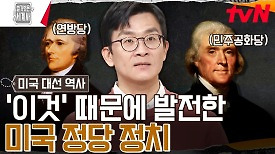 미국 정당 정치를 발전시킨 사건 '위스키 반란' (ft. 세금법) | tvN 240423 방송
