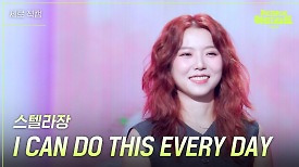 [세로] 스텔라장 - I CAN DO THIS EVERY DAY | KBS 240510 방송