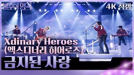 [가로 직캠] Xdinary Heros(엑스디너리 히어로즈) - 금지된 사랑 | KBS 240427 방송