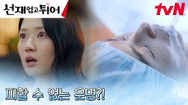[충격비보엔딩] 김혜윤, 변우석 지키기 한발 늦었다?! | tvN 240430 방송