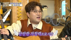 김호중이 기타를 치며 부르는 ＜거리에서＞! 노래가 재밌어지는 원 포인트 레슨까지✨, MBC 240328 방송