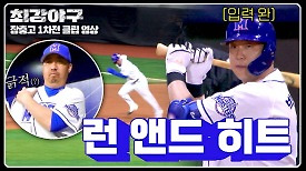 어깨 긁적 → 입력 완료(?) '런 앤드 히트' 완벽하게 성공한 박재욱 X 김문호! | JTBC 240429 방송
