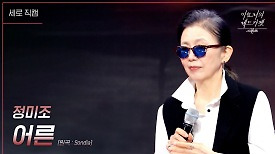 [세로] 정미조 - 어른 (드라마 ＜나의 아저씨＞ OST) | KBS 240329 방송