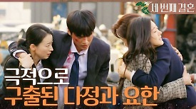 절체절명의 순간, 극적으로 목숨을 구하게 된 오승아X윤선우, MBC 240426 방송