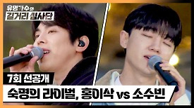 [선공개] 또 붙은 숙명의 라이벌 대결, 홍이삭 vs 소수빈 | 4/24(수) 밤 10시 30분 방송!