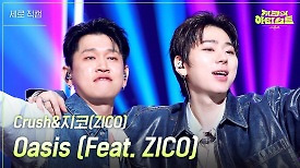 [세로] Crush&지코(ZICO) - Oasis (Feat. ZICO) | KBS 240426 방송