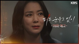 [78화 예고] 내가 싹 다 박살 냅니다 | KBS 방송