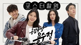 《메이킹》 파이팅 넘치는 '용감무쌍 용수정' 포스터 촬영 현장!, MBC 240506 방송