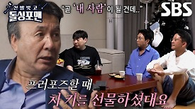 “우리 같이 살자” 박영규, ‘내 사람’ 아내 향한 통 큰 차 키 프러포즈♥