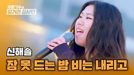 그루브 넘쳤던 무대 '리듬 밀당녀' 신해솔의 〈잠 못 드는 밤 비는 내리고〉♪ | JTBC 240508 방송