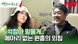 믿는 석정한테 발등 찍힌 원종ㅋㅋㅋ 왜 나 혼자 일해..? #유료광고포함 | tvN 240511 방송