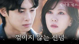 ＂이 마음을 죽일 순 없어＂ 꺾이지 않는 김남주X차은우의 신념, MBC 240329 방송