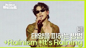 태양을 피하는 방법 + Rainism + Its Raining - 비 | KBS 240426 방송