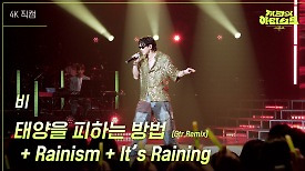 [가로] 비 - 태양을 피하는 방법 (Gtr.Remix) + Rainism + It’s Raining | KBS 240426 방송