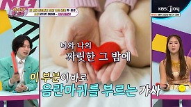 ′짜릿한 그 밤?!′ 당돌한 가사가 매력적인 ′사랑 만들기′ | KBS Joy 240419 방송