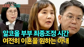 (최종조정 D-Day) 여전히 이혼을 원하는 알코올 아내... | JTBC 240425 방송