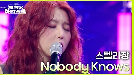 스텔라장 - Nobody Knows | KBS 240510 방송