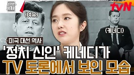 패션까지 신경 쓴 케네디, 첫 TV 토론으로 대선판을 뒤집다! | tvN 240423 방송