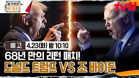 [예고] 68년 만의 리턴 매치! 도널드 트럼프 VS 조 바이든