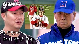 (감동 실화) 왕조 시절의 믿을맨 송은범과 김성근 감독의 재회💦 | JTBC 240422 방송
