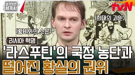 러시아 제국을 파국으로 몰아넣은 '희대의 괴인' 라스푸틴♨ | tvN 240416 방송