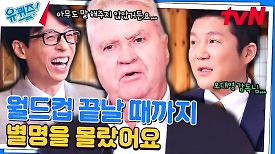 (웃픔 주의) 히딩크 감독이 한국인들에게 감동받은 사연 ㅋㅋ | tvN 240417 방송