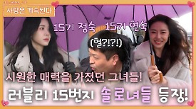 시원한 매력의 러블리한 15번지 솔로녀들, 사랑 찾아 민박 입성!ㅣ사랑은 계속된다 EP.54ㅣSBS PLUS X ENAㅣ목요일 밤 10시 30분