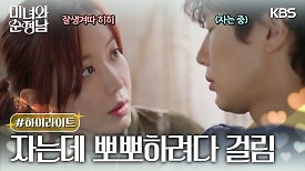 [7-8회 하이라이트] 자는데 키스하려다 걸림 | KBS 방송