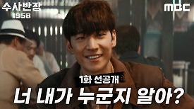 [1회 선공개] 거지꼴로 도박판에 나타난 이제훈?! ＂너 내가 누군지 알아?＂, MBC 240419 방송