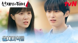 김혜윤의 눈물을 오해한 변우석, 실랑이 중 막걸리 세례 맞고 기절?!! | tvN 240423 방송
