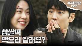 서은수를 향한 이제훈의 직진 고백 ＂찹쌀떡 먹으러 갈래요?＂ , MBC 240426 방송