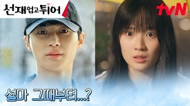 변우석 첫사랑의 주인공 깨닫고 달려가는 김혜윤! (ft. 노란 우산) | tvN 240423 방송