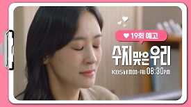 [19화 예고] 너 때문이잖아!!! | KBS 방송