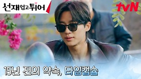 타임캡슐 찾은 변우석, 김혜윤과의 재회를 향한 오매불망 기다림...★ | tvN 240430 방송