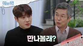 ＂만나볼래?＂ 선우재덕은 신정윤에게 제안한다 | KBS 240328 방송