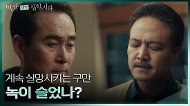 ＂실망시키는 구만＂ 정호빈에게 노골적인 실망감을 드러내는 정웅인 | KBS 240430 방송