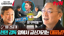 [오늘 첫 방송] 대표님이 된 천만 배우 김의성?!🤭 대형 기획사를 꿈꾸는 그의 모습은 진짜일까 설정일까