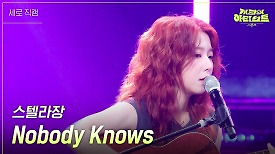 [세로] 스텔라장 - Nobody Knows | KBS 240510 방송