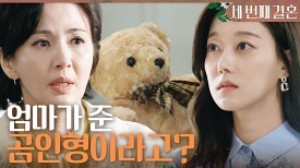 ＂다정 씨 엄마가 준.. 곰인형이라고?＂ 오승아가 갖고 있는 곰인형을 보고 놀라는 윤해영, MBC 240328 방송