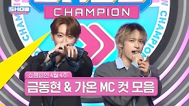 4월 4주 차 쇼챔피언 ＜금동현 & 가온＞ MC 컷 모음 | Show Champion | EP.515 | 240424