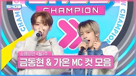 4월 3주 차 쇼챔피언 ＜금동현 & 가온＞ MC 컷 모음 | Show Champion | EP.514 | 240417