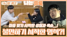 [나는솔로 143회 예고] 상철과 옥순 사이에서 불안해지는 영식?!ㅣ나는솔로 EP.143ㅣSBS PLUS X ENAㅣ수요일 밤 10시 30분