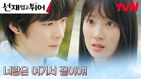＂인생 그렇게 살지 마＂ 김혜윤에게 대차게 차인 송건희! | tvN 240423 방송