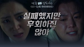 [11-12회 하이라이트] 실패했지만 후회하진 않아 | KBS 방송