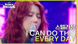 스텔라장 - I CAN DO THIS EVERY DAY | KBS 240510 방송